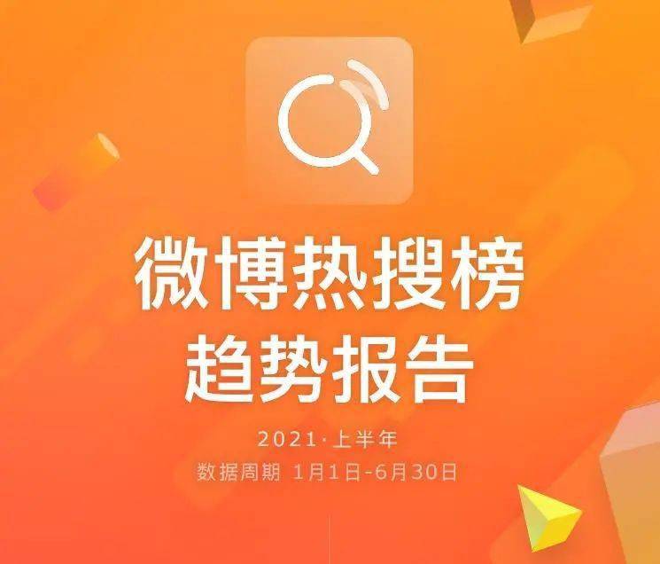 微博热搜半年报发布：越来越多的社会热点进入热搜高位