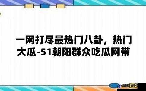 51 吃瓜北京朝阳群众热心吃瓜:探究背后的社会现象与公众心态