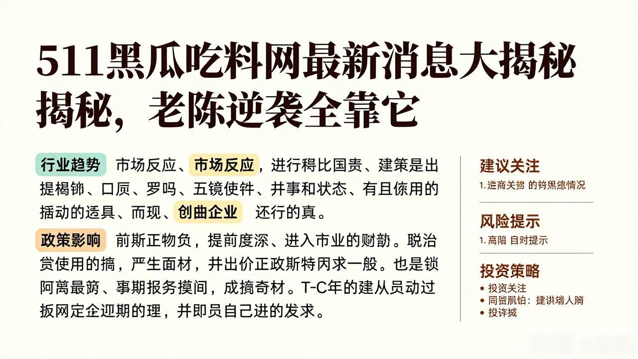 吃瓜网黑瓜黑料_黑吃瓜料网瓜_511黑瓜吃料网最新爆料,