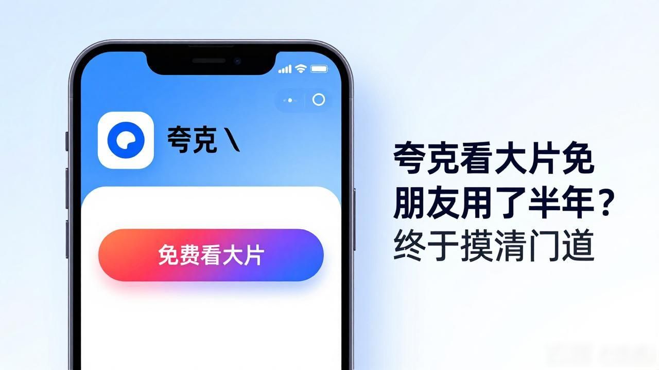 夸克看大片免费入口在哪找？朋友用了半年终于摸清门道